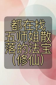 都在找五师姐散落的法宝(修仙)封面