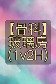 【骨科】玻璃房(1v2H)封面