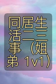 同居生活二三事（姐弟 1v1）封面