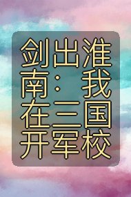 剑出淮南:我在三国开军校封面