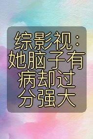 综影视：她脑子有病却过分强大封面