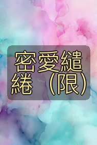 密愛繾綣（限）封面