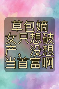 草包嫡女只想破产，没想当首富啊封面