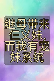 继母带来仨义妹，而我有宠妹系统封面