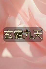 玄霸九天封面