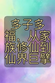 多子多福，从家族修仙到仙界巨擘封面