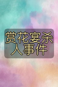 赏花宴杀人事件封面