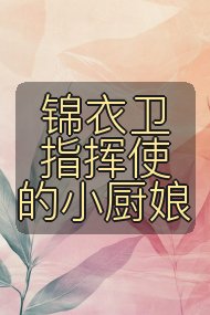 锦衣卫指挥使的小厨娘封面