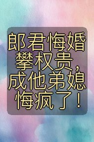 郎君悔婚攀权贵，成他弟媳悔疯了！封面
