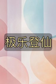 极乐登仙封面