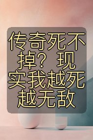 传奇死不掉?现实我越死越无敌封面