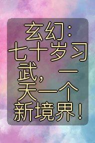 玄幻:七十岁习武,一天一个新境界!封面