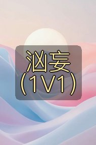 汹妄（1V1）封面