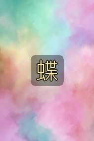 蝶封面