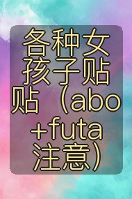 各种女孩子贴贴（abo+futa注意）封面