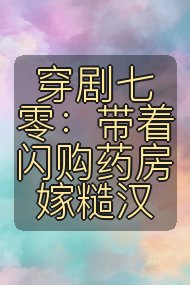 穿剧七零：带着闪购药房嫁糙汉封面