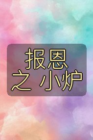 报恩 之 小炉封面