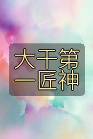 大干第一匠神封面
