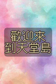 歡迎來到天堂島封面