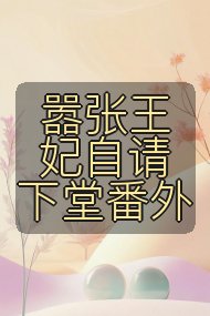 嚣张王妃自请下堂番外封面