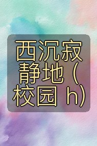 西沉寂静地 (校园 h)封面