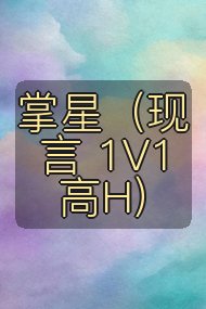 掌星（现言 1V1 高H）封面