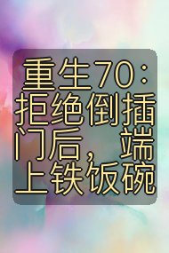 重生70：拒绝倒插门后，端上铁饭碗封面