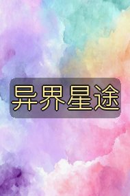 异界星途封面