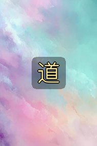 道封面
