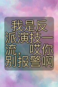 我是反派演技一流，哎你别报警啊封面