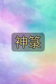 神箓封面
