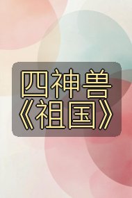 四神兽《祖国》封面