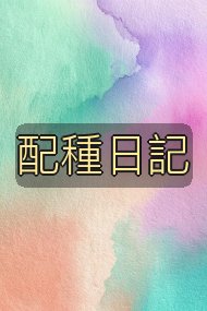 配種日記封面