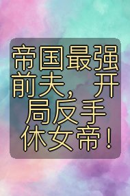 帝国最强前夫，开局反手休女帝！封面
