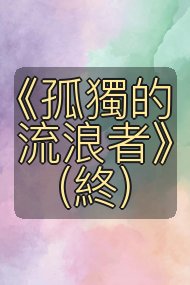 《孤獨的流浪者》(終)封面