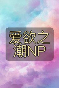 爱欲之潮NP封面