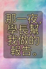 那一夜,學長幫我做的報告。封面