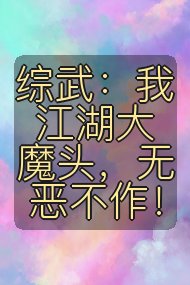 综武:我江湖大魔头,无恶不作!封面