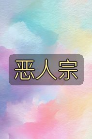恶人宗封面