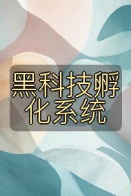 黑科技孵化系统封面