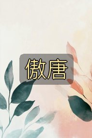 傲唐封面