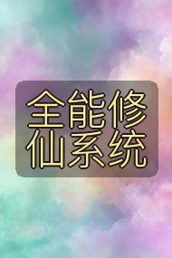 全能修仙系统封面