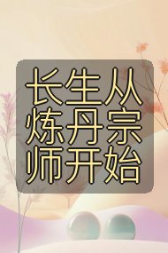 长生从炼丹宗师开始封面