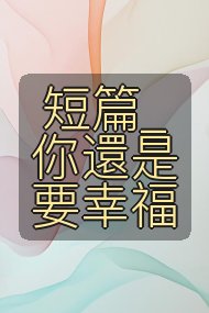 短篇_你還是要幸福封面