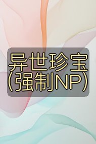 异世珍宝(强制NP)封面