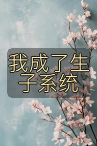 我成了生子系统封面