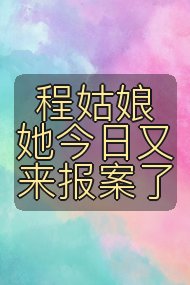 程姑娘她今日又来报案了封面