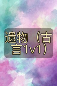 遗物(古言1v1)封面