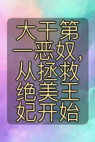 大干第一恶奴,从拯救绝美王妃开始封面