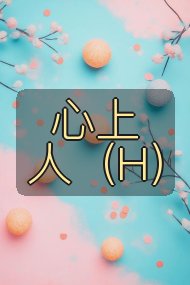 心上人(H)封面